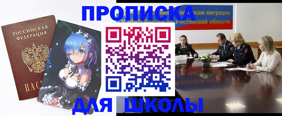 временная регистрация для школы в Тобольске