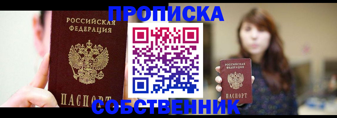 где прописаться в Тобольске