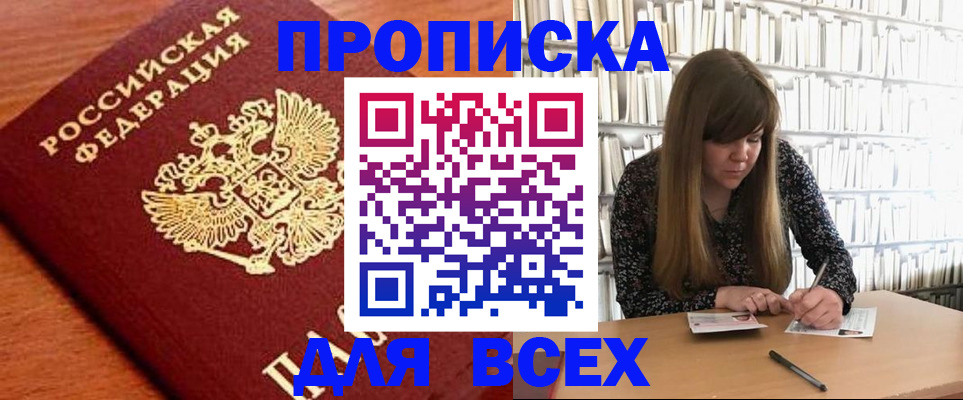 прописка законно в Тобольске