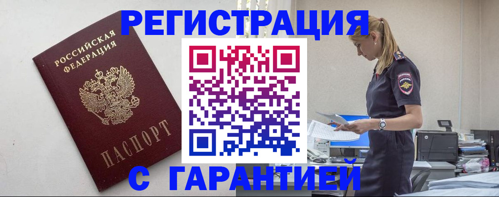 временная регистрация в Тобольске