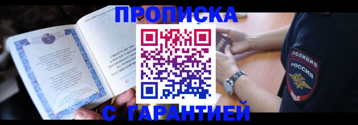 прописка регистрация в Тобольске