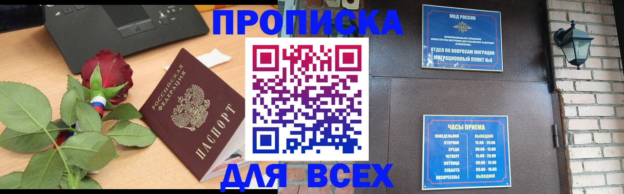 временная прописка в Тобольске